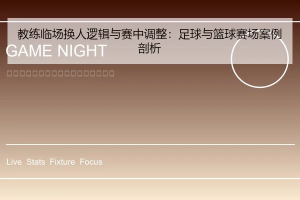 教练临场换人逻辑与赛中调整：足球与篮球赛场案例剖析