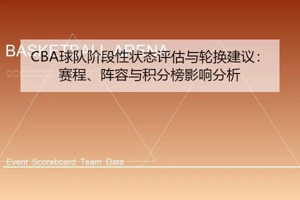 qiu-dui-jie-duan-xing-zhuang-tai-ping-gu-yu-lun-huan-jian-yi-sai-cheng-zhen-rong-yu-ji-fen-bang-ying-xiang-fen-xi-1-432.jpg