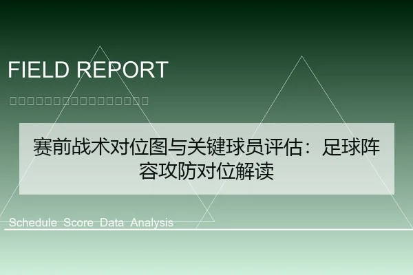 赛前战术对位图与关键球员评估：足球阵容攻防对位解读